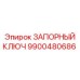 9900480686 ЗАПОРНЫЙ КЛЮЧ Epiroc