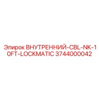 3744000042 ВНУТРЕННИЙ-CBL-NK-10FT-LOCKMATIC Epiroc