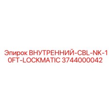 3744000042 ВНУТРЕННИЙ-CBL-NK-10FT-LOCKMATIC Epiroc