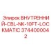 3744000042 ВНУТРЕННИЙ-CBL-NK-10FT-LOCKMATIC Epiroc