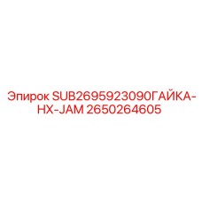 2650264605 SUB2695923090ГАЙКА-HX-JAM Epiroc