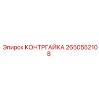 2650552108 КОНТРГАЙКА Epiroc