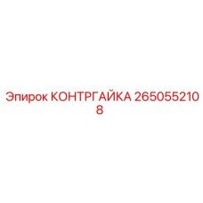 2650552108 КОНТРГАЙКА Epiroc