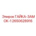 2650628916 ГАЙКА-ЗАМОК-1 (Epiroc)