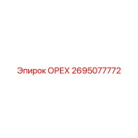 2695077772 ОРЕХ Epiroc