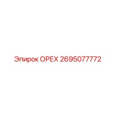2695077772 ОРЕХ Epiroc