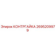 2695209979 КОНТРГАЙКА Epiroc