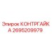 2695209979 КОНТРГАЙКА Epiroc