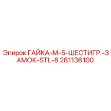 281136100 ГАЙКА-M-5-ШЕСТИГР.-ЗАМОК-STL-8 Epiroc