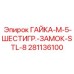 281136100 ГАЙКА-M-5-ШЕСТИГР.-ЗАМОК-STL-8 Epiroc