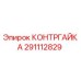 291112829 КОНТРГАЙКА Эпирок (Epiroc)