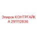 291112836 КОНТРГАЙКА Эпирок (Epiroc)