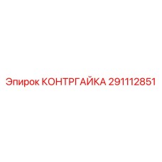 291112851 КОНТРГАЙКА Эпирок (Epiroc)