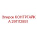 291112851 КОНТРГАЙКА Эпирок (Epiroc)