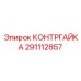 291112857 КОНТРГАЙКА Эпирок (Epiroc)