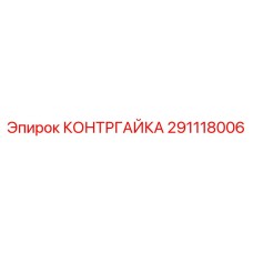 291118006 КОНТРГАЙКА Epiroc