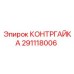 291118006 КОНТРГАЙКА Epiroc