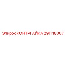 291118007 КОНТРГАЙКА Epiroc