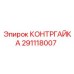 291118007 КОНТРГАЙКА Epiroc