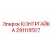 291118507 КОНТРГАЙКА Epiroc