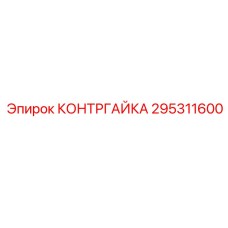 295311600 КОНТРГАЙКА Epiroc