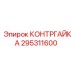 295311600 КОНТРГАЙКА Epiroc