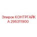 295311900 КОНТРГАЙКА Epiroc