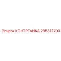 295312700 КОНТРГАЙКА Epiroc