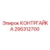 295312700 КОНТРГАЙКА Epiroc