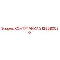 Контргайка Epiroc артикул 3128280030
