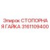 3161109400 СТОПОРНАЯ ГАЙКА Epiroc