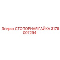 3176007294 СТОПОРНАЯ ГАЙКА Epiroc
