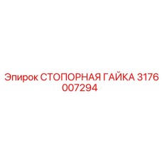 3176007294 СТОПОРНАЯ ГАЙКА Epiroc