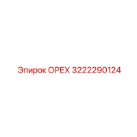 3222290124 Орех Epiroc