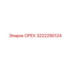 3222290124 Орех Epiroc