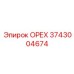 3743004674 ОРЕХ Epiroc