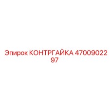 4700902297 КОНТРГАЙКА Epiroc