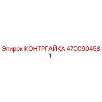4700904581 КОНТРГАЙКА Epiroc
