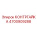 4700909288 КОНТРГАЙКА Epiroc