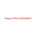 4700940617 ОРЕХ Epiroc