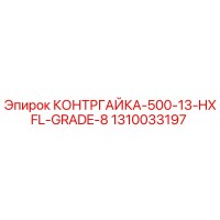 1310033197 КОНТРГАЙКА-500-13-HXFL-GRADE-8 Epiroc