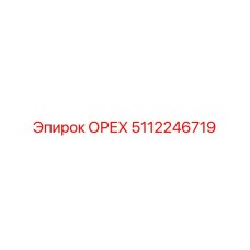 5112246719 ОРЕХ Epiroc