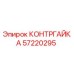 57220295 КОНТРГАЙКА Epiroc