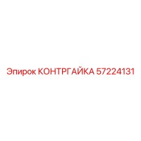 57224131 КОНТРГАЙКА Epiroc