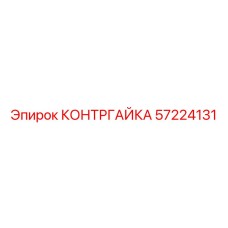 57224131 КОНТРГАЙКА Epiroc
