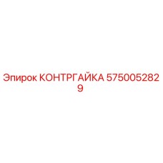 5750052829 КОНТРГАЙКА Epiroc