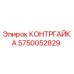 5750052829 КОНТРГАЙКА Epiroc
