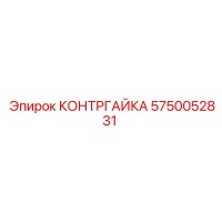 5750052831 КОНТРГАЙКА Epiroc
