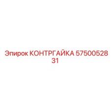 5750052831 КОНТРГАЙКА Epiroc