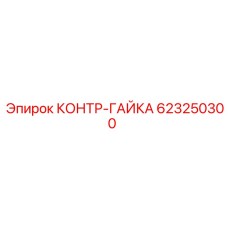 623250300 КОНТР-ГАЙКА Epiroc